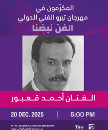 مهرجان تيرو الفني الدولي يكرم أحمد قعبور في المسرح الوطني اللبناني