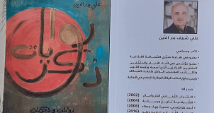 إصدار جديد للكاتب والصحافي علي بدرالدين