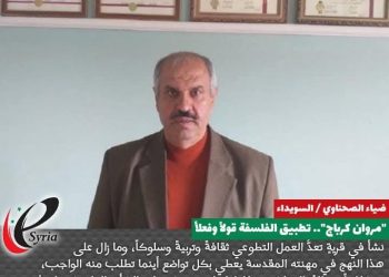 المربي المحكّم مروان كرباج لـ حرمون : عندما تمدّ سورية الحرة من الإرهاب والتطرف يدها للسويداء تلاقيها بالحب والعطاء ولكننا نرفض عصابة إرهابية تدمّر سورية باسم التطرف الإسلامي