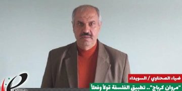 المربي المحكّم مروان كرباج لـ حرمون : عندما تمدّ سورية الحرة من الإرهاب والتطرف يدها للسويداء تلاقيها بالحب والعطاء ولكننا نرفض عصابة إرهابية تدمّر سورية باسم التطرف الإسلامي