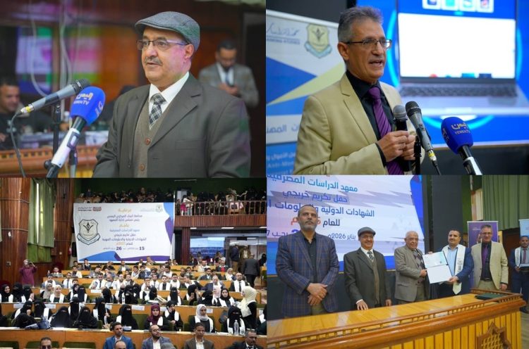 اليمن.. معهد الدراسات المصرفية يكرم خريجي الشهادات الدولية الدبلومات المهنية للعام 2025م