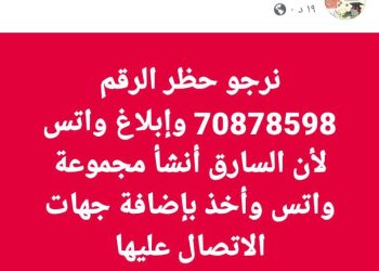 رجاء ملحاً: حظر الرقم 70878598 والإبلاغ عنه في كل التطبيقات