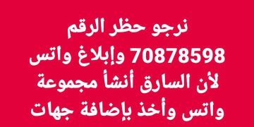 رجاء ملحاً: حظر الرقم 70878598 والإبلاغ عنه في كل التطبيقات