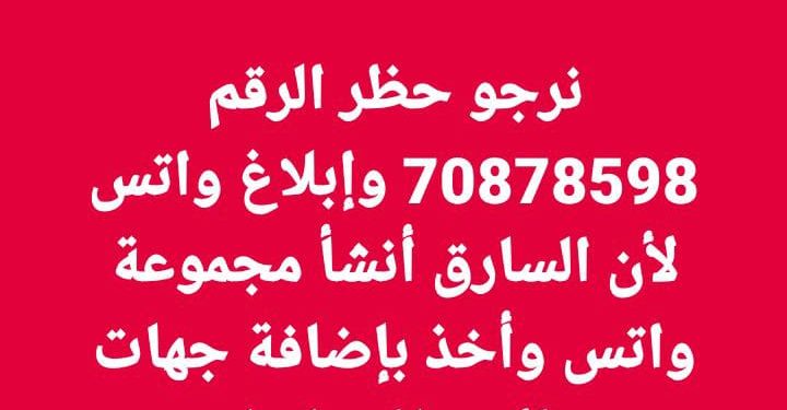 رجاء ملحاً: حظر الرقم 70878598 والإبلاغ عنه في كل التطبيقات