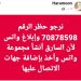 رجاء ملحاً: حظر الرقم 70878598 والإبلاغ عنه في كل التطبيقات