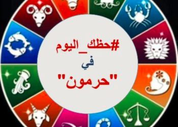 #حظك في حرمون” مع الفلكية سهام البدعيش ليوم: الخميس 22 كانون الثاني 2026
