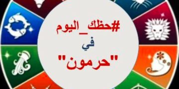 #حظك في حرمون” مع الفلكية سهام البدعيش ليوم: الخميس 22 كانون الثاني 2026