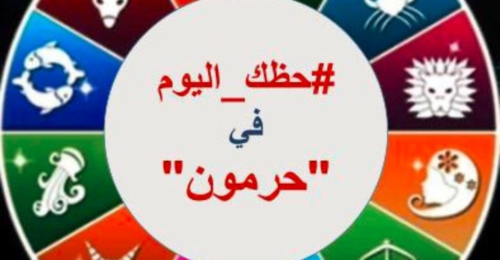 #حظك في حرمون” مع الفلكية سهام البدعيش ليوم: الخميس 22 كانون الثاني 2026