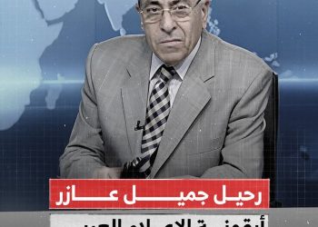 رحيل الإعلامي الأردني جميل عازر..