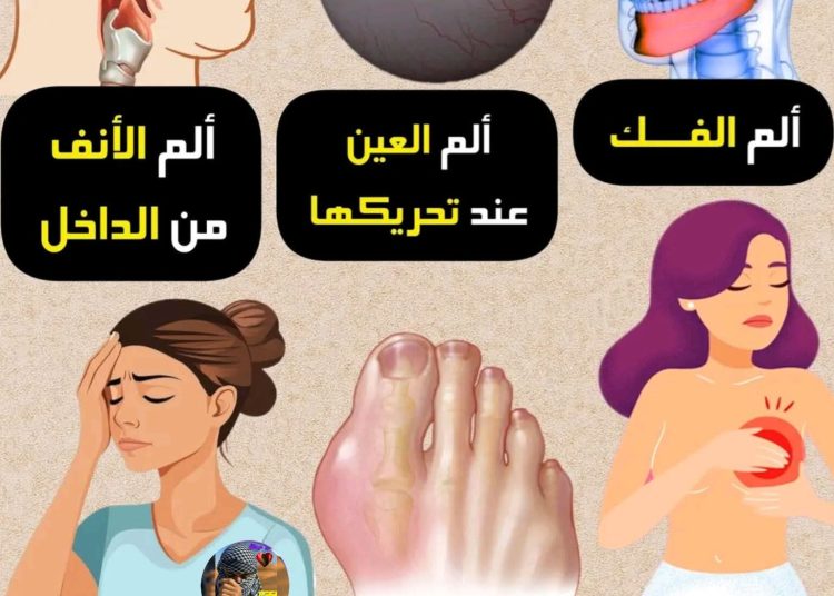 لكل ألم سبب