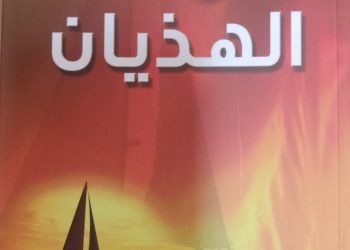 الشاعر حكمت توفيق بشنق( مِعصَمُ الأنا)