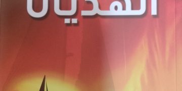 الشاعر حكمت توفيق بشنق( مِعصَمُ الأنا)