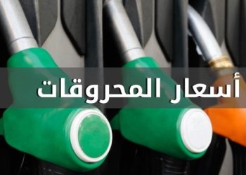 انخفاض سعري البنزين والمازوت وارتفاع سعر الغاز