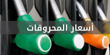 انخفاض سعري البنزين والمازوت وارتفاع سعر الغاز