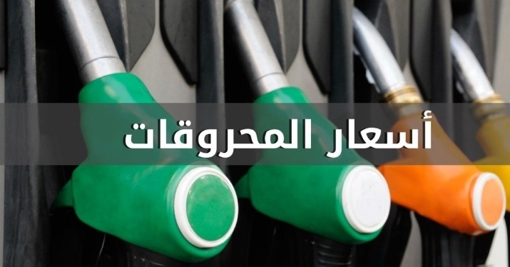 انخفاض سعري البنزين والمازوت وارتفاع سعر الغاز