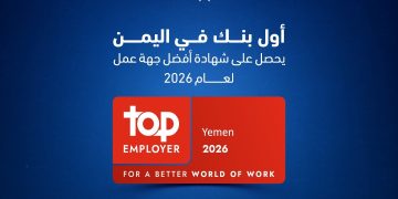 بنك التضامن أول بنك يمني يحصل على اعتراف عالمي كأفضل جهة عمل