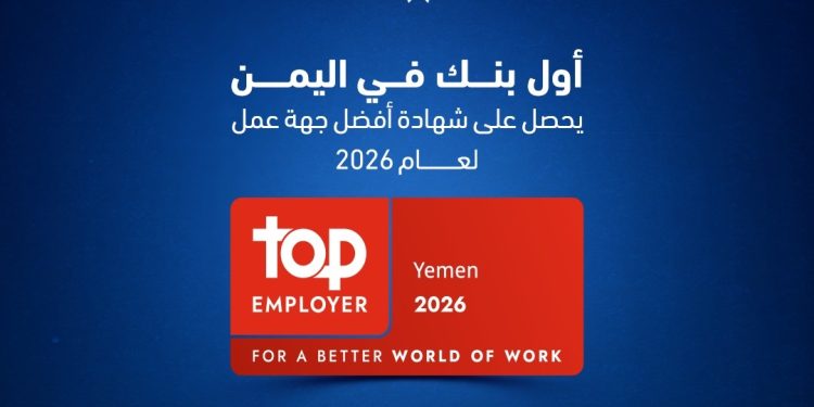 بنك التضامن أول بنك يمني يحصل على اعتراف عالمي كأفضل جهة عمل