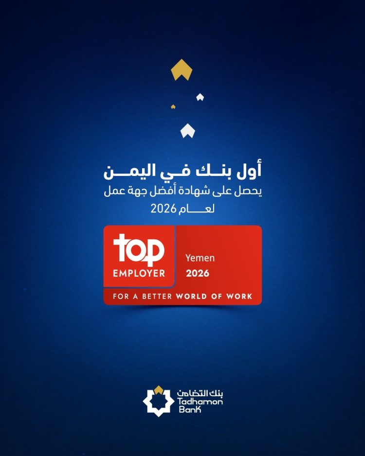بنك التضامن أول بنك يمني يحصل على اعتراف عالمي كأفضل جهة عمل