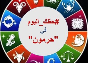#حظك في حرمون” مع الفلكية سهام الدعيش ليوم: الاثنين 5 كانون الثاني