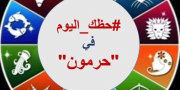 #حظك في حرمون” مع الفلكية سهام الدعيش ليوم: الاثنين 5 كانون الثاني