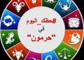 #حظك في حرمون” مع الفلكية سهام البدعيش ليوم: السبت 10كانون الثاني 2026