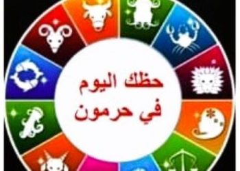 “#حظك في حرمون” مع الفلكية سهام الدعيش ليوم: الأحد 4 كانون الثاني