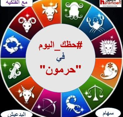 #حظك في حرمون” مع الفلكية سهام الدعيش ليوم: الاثنين 5 كانون الثاني