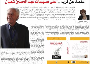 عدسة عن قرب على هسهسات عبد الحسين شعبان