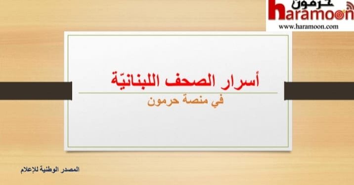 أسرار الصحف المحلية ليوم الخميس في 29 كانون الثاني 2026
