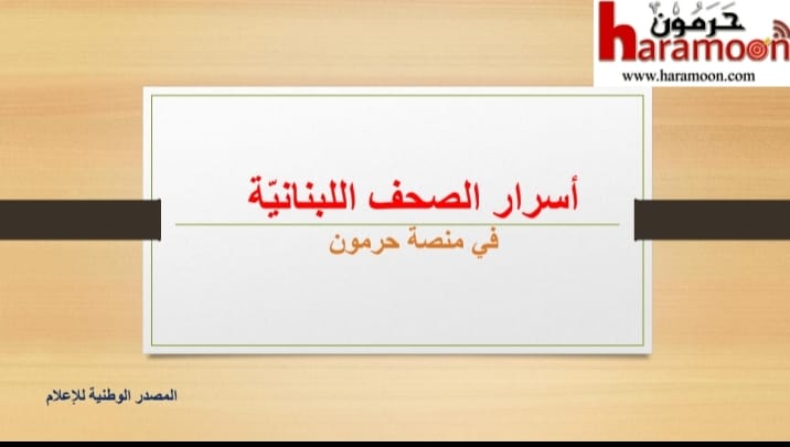 أسرار الصحف المحلية ليوم الخميس في 29 كانون الثاني 2026
