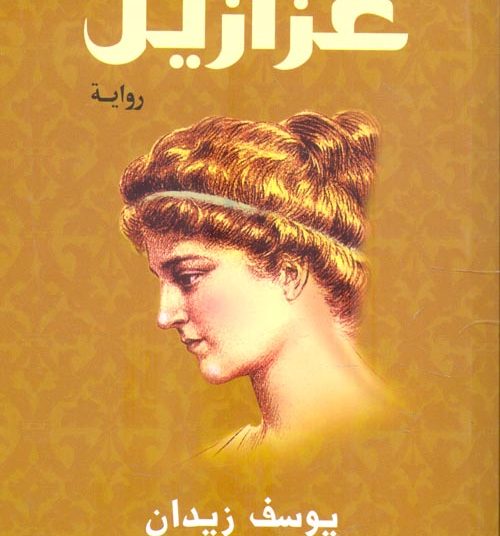 “عزازيل” وسؤال الإيمان والسلطة