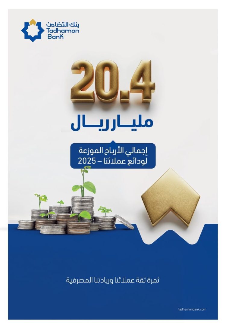 بنك التضامن يوزّع أكثر من 20.4 مليار ريال أرباحًا للمودعين عن عام 2025