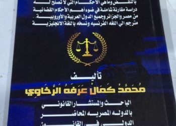 إطلاق كتاب “أسباب حكم النقض وشروطه والأحكام التي تصلح له” عبر منصة حرمون