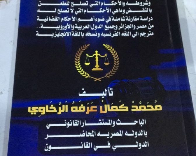 إطلاق كتاب “أسباب حكم النقض وشروطه والأحكام التي تصلح له” عبر منصة حرمون