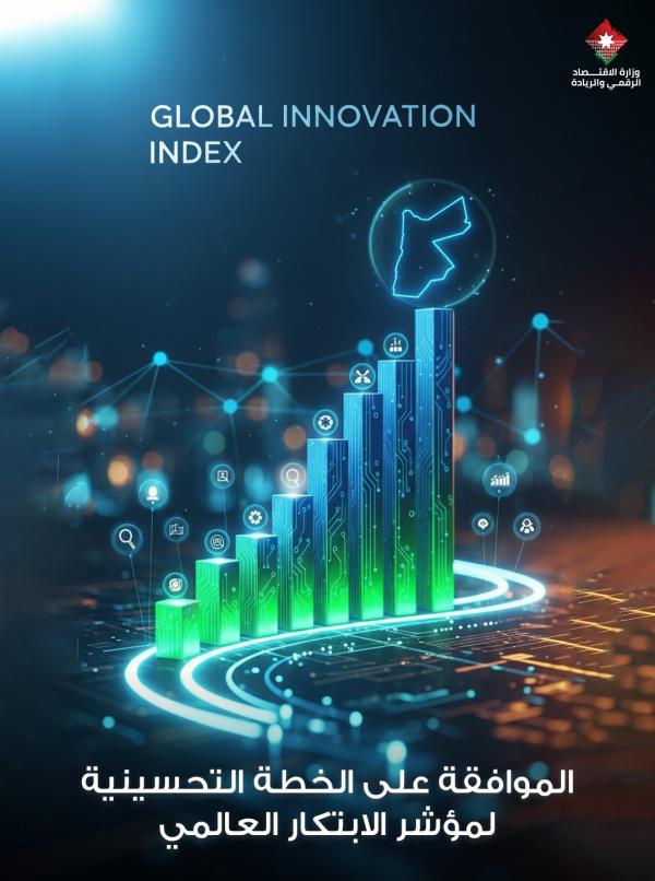 مختصون أردنيون يرون خطة تحسين مؤشر الابتكار العالمي محطة تحول للاقتصاد الرقمي الاردني