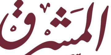 مجلة المشرق الثقافية تصدر العدد الـ100