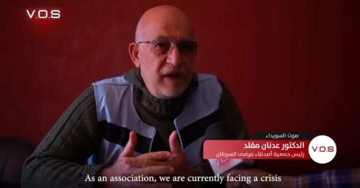 رئيس جمعية أصدقاء مرضى السرطان في السويداء: نداء عاجل للدعم