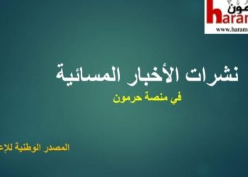 أسرار الصحف المحلية ليوم الخميس في 29 كانون الثاني 2026