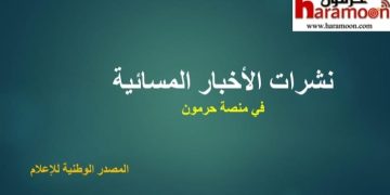 أسرار الصحف المحلية ليوم الخميس في 29 كانون الثاني 2026