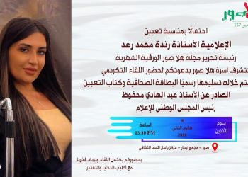 لقاء تكريمي للإعلامية رندة محمد رعد في صور