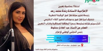 لقاء تكريمي للإعلامية رندة محمد رعد في صور