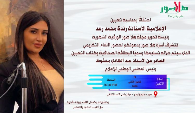 لقاء تكريمي للإعلامية رندة محمد رعد في صور