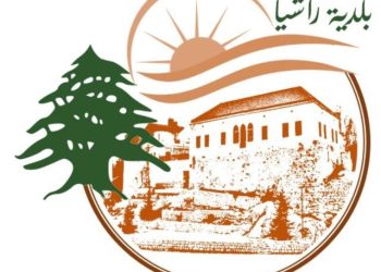 حفل إطلاق محطة تكرير المياه في راشيا