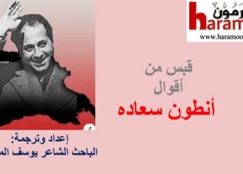 قبسٌ من أقوال أنطون سعاده بأربع لغات1