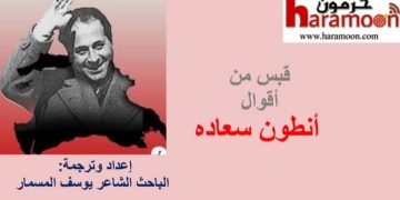 قبسٌ من أقوال أنطون سعاده بأربع لغات1