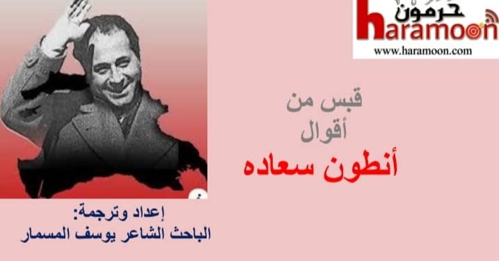 قبسٌ من أقوال أنطون سعاده بأربع لغات1