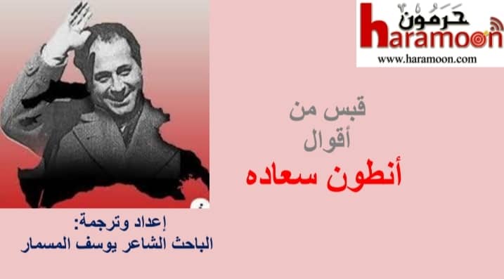 قبسٌ من أقوال أنطون سعاده بأربع لغات1