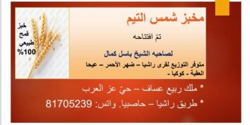 مخبز شمس التيم.. طبيعي 100 %