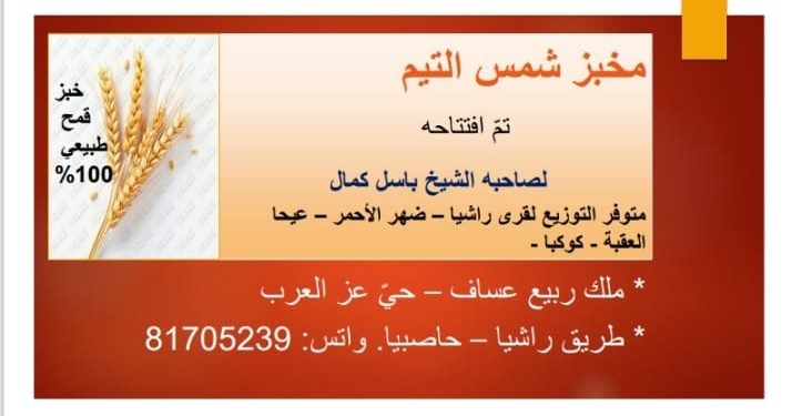 مخبز شمس التيم.. طبيعي 100 %