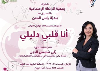 لقاء حواري “أنا قلبي دليلي” في رأس المتن